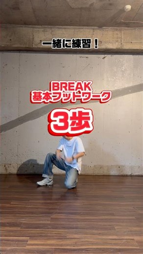 基本フットワーク「3歩」やり方！👀#dance