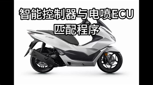 NS125RX猎刃和PCX160智能控制器与原车发动机ECU匹配程序