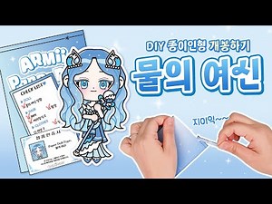 [무료도안] 물의 여신 페이퍼돌 세트 개봉하기!🌊 | 종이인형 | 종이구관 개봉 | 쉬운만들기 | paper diy