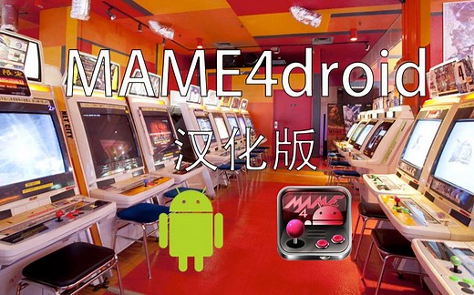 安卓街机模拟器《MAME4droid》|支持8000 街机|画质增强HQ4X crt|游戏秘籍cheat|自动开火|汉化版