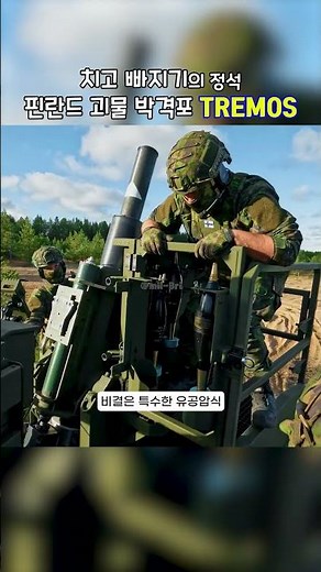 Shoot and run! Finland's latest Tremos mortar, devastating the environment in just 60 seconds.