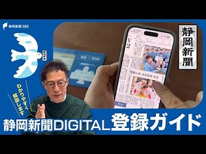 [Shizuoka Shimbun Digital Registration Guide] Easy-to-understand explanation in video!
