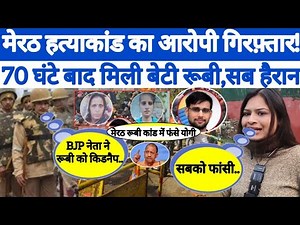 Meerut Kapsad ruby news | Cm Yogi | Uttar Pradesh | Kapsad Ruby Update | Meerut Case Update | BJP |