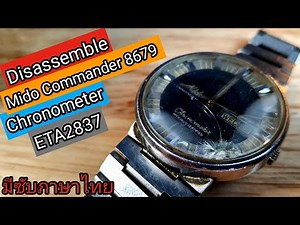 Servicing Mido Commander 8679 Chronometer ETA 2837 Part 1/4 Disassemble / Mido Commander แกะเครื่อง