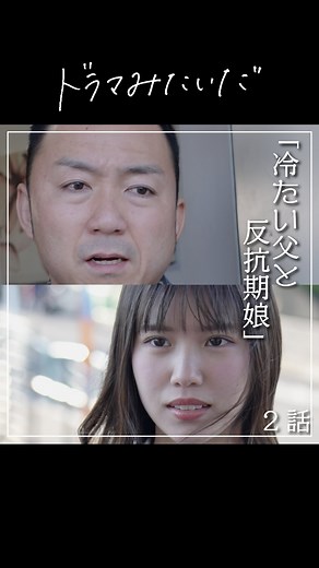 【ドラマみたいだ】 on Instagram: "『冷たい父と反抗期娘 2話』 #PR #UQ #WiMAX #ショートドラマ #親子 #ひとりじゃないみたいだ ［出演］ @ibuyohesquash @koha_0303 ［監督・脚本］ くぼけん イケメンズ(改名予定あり) ［撮影］ studio15株式会社/ドラマみたいだチーム ［編集］ studio15株式会社/ドラマみたいだチーム [企画] UQコミュニケーションズ株式会社/studio15株式会社"