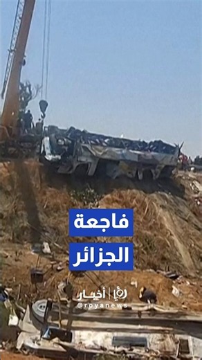 مقتل 25 شخصاً وإصابة 44 آخرين إثر سقوط حافلة في وادٍ سحيق بولاية بومرداس الجزائرية #shorts #short
