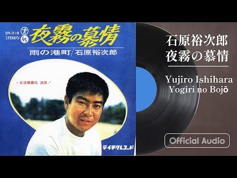 石原裕次郎「夜霧の慕情」