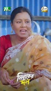 এক লাউ দুইবার বেচে দিল জামাই-বউ #MittukerDol #MosharrafKarim #RobenaRezaJui #NTVENatok