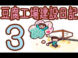 【Minecraft】豆腐工場建設日記 part3【ゆっくり実況】
