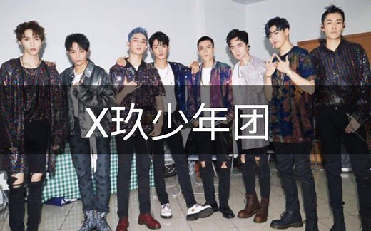 【X玖少年团】MV最全合集1080P无水印