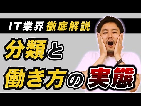 【IT業界解説②】IT業界の分類と働き方の実態とは？