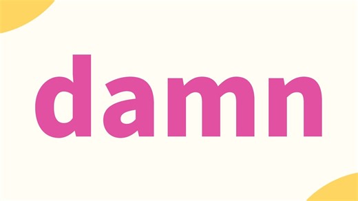 damn到底啥意思？用法大起底！