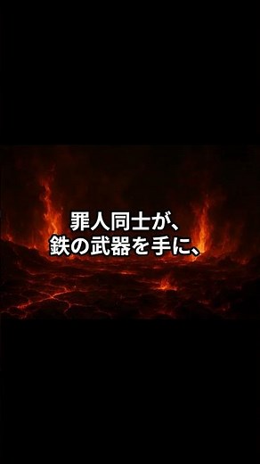 「八大地獄 ① 等活地獄」 #殺人の報い #仏教地獄 #因果応報 #等活地獄 #地獄巡り