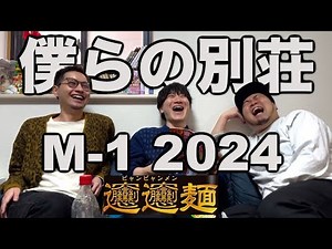 僕らとM-1！2024！【僕らの別荘】【令和ロマン】【2連覇おめでとう】