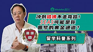 冲刺哈佛不走弯路！SEAS可能是你圆梦的黄金通道