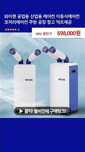 와이젠 공업용 산업용 에어컨 이동식에어컨 코끼리에어컨 주방 공장 창고 덕트제공