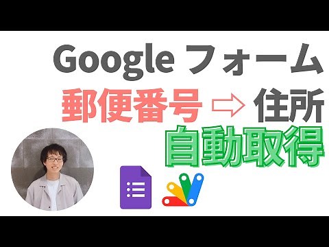 GAS × Google フォーム ！郵便番号から住所を自動取得！