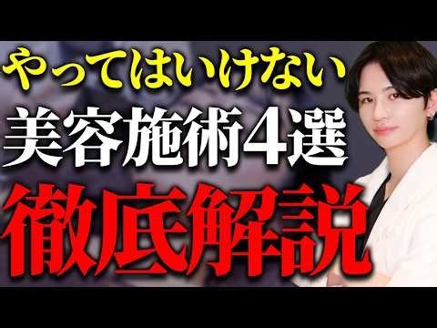 2026 Latest Edition! A practicing cosmetic surgeon explains 4 procedures you should never try