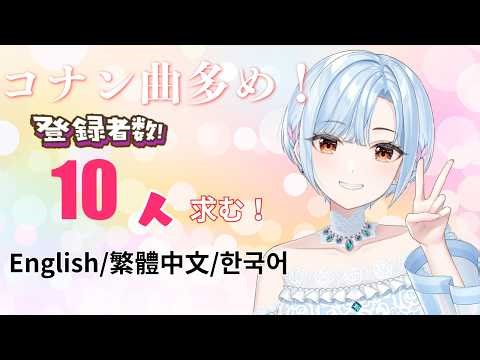 【 #歌枠 ⋮ 元メジャー歌手Vtuber 】コナン曲多め！初見さん10人耐久！#初見さん大歓迎 ( English / 繁體中文 / 한국어 Lyrics )