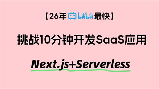 挑战10分钟啃完全栈，用Next.js Serverless搭的跨框架系！