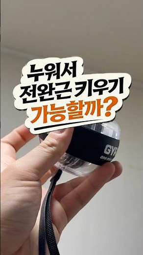 자이로볼 후기 #자이로볼 #전완근운동 #손목운동 #홈트 #선물추천