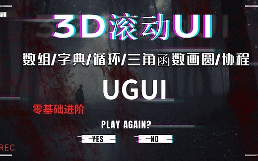 【Unity3D最详细教程】UGUI-3D滚动UI | 原生UGUI实现/数组/字典/循环/三角函数画圆/协程，UI显示优先级 | 进阶教程 B0247
