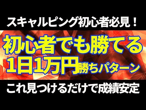 【FX】初心者でも分かるスキャルピング！エントリーから決済までの方法を全て解説！大人気のスキャルピング第二弾