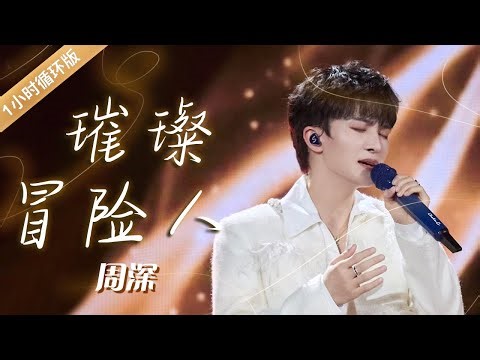 周深演唱《璀璨冒险人》 以极具穿透力的嗓音唤醒追逐梦想之光 [一小时循环版] | 中国音乐电视 Music TV