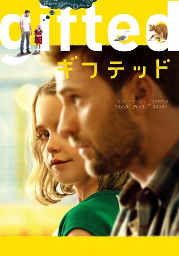 gifted／ギフテッド 映画 動画配信 ネット 視聴
