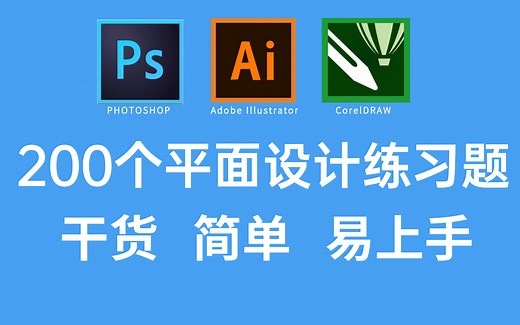 200个平面设计练习题，小白轻松上手学完接单没烦恼！（PS教程+AI教程+CDR教程）