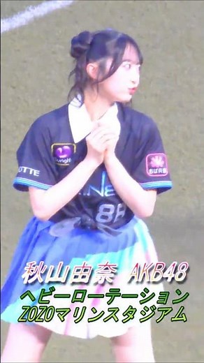 【AKB48秋山由奈】ロッテファンも魅了した『ヘビーローテーション』DANCE #AKB48 #秋山由奈 #千葉ロッテマリーンズ