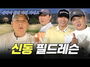 싱글로 가는 지름길! 슈퍼주니어 신동이 '손맛 미쳤다'고 외친 역대급 필드 레슨 요약 #신동