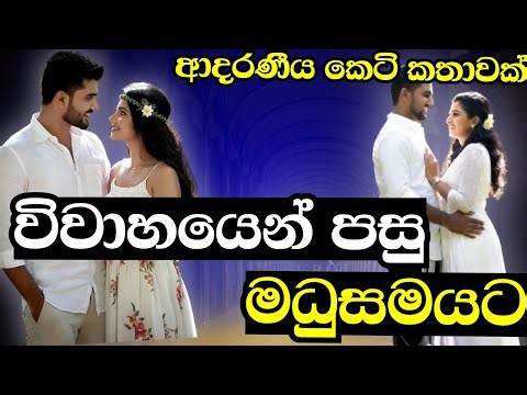 විවාහයෙන් පසු මධුසමයට/කෙටි කතාවක්/keti katha/ආදර කතාවක්/නව කතා/nawa katha#ketikatha #shortstory