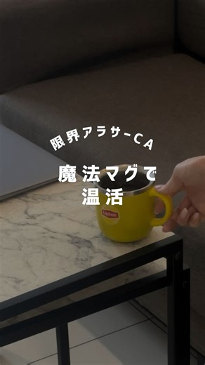 めめ￤限界アラサーCA on Instagram: "@meme_cadiary ☜ 限界アラサーCAの日常📣 ˎˊ˗ フライト後って、体の中も外もカラッカラ。 このリプトンの「白湯専用マグカップ」、 沸騰直後のお湯注いでも3分後には、 適温の60-65度に下げてくれる☕️✨ 保温性が高くて、最後の一口まであたたかいのも 嬉しいポイント🪄 ホテルでのステイ中やお家での リラックスタイムにもおすすめ🤍 @doshisha_marche これから限界アラサーCAの日常をゆる〜く 投稿していくのでフォローして待っててね🦦ˎˊ˗ 【@meme_cadiary 】 #CA #客室乗務員 #旅行 #アラサー #独身アラサー #一人暮らし #めめlog #白湯専科マグカップ #ドウシシャ #doshisha #白湯専科マグカップmeetsLipton #Lipton"