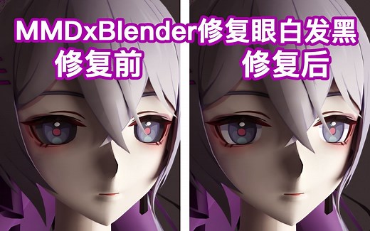 【BlenderxMMD教程】渲染MMD模型时眼白发黑，如何修复？