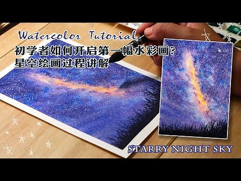 【從零開始學水彩】簡單的星空夜景水彩繪畫教程，初學者也可以輕鬆的掌握！Easy watercolor painting ｜ night sky for beginners
