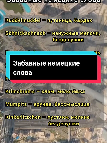 #дойчгерманский #немецкийязык #учимнемецкий #забавныеслова