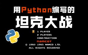 【python实战】python+pygame手把手教你用Python实现坦克大战_源码+图片+音效（附源码）