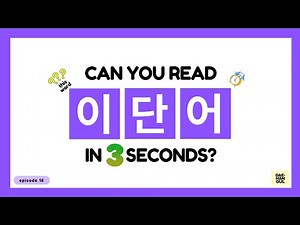 HANGUL TEST 16 - Korean Words Quiz: Hangul Reading Practice for Beginners