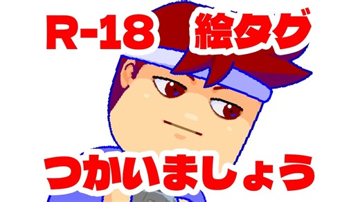 R18絵タグ誕生！！！！！！！！！！！！！！！！編。【バーチャルいいゲーマー佳作選】