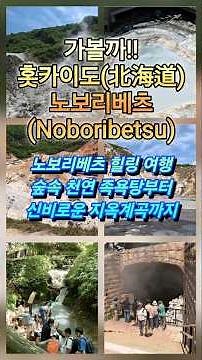 거대한 폭발 분화구의 흔적들(노보리베츠, Noboribetsu)