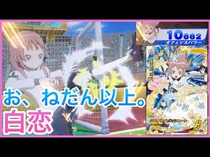 【イナイレAC】UR白兎屋なえを活かせる超低コストデッキ【イナズマイレブンAC】