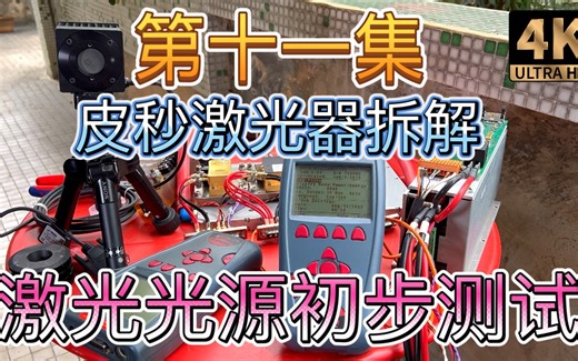 第十一集拆解皮秒激光Coherent相干激光Hyper Rapid 拆解3个光源模块 ophir nova II功率计初步测试是否正常工作后续再测最大输出功率