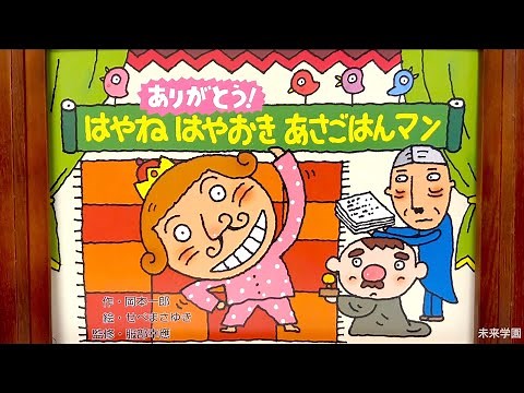 【未来学園】ありがとう！はやねはやおきあさごはんまん！【かみしばい】