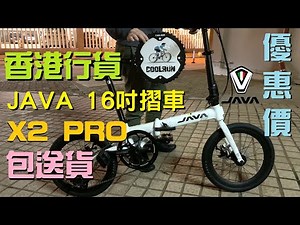 《COOLRUN單車網店》JAVA X2 PRO 16吋摺疊單車！即日落單 即晚送貨到你樓下！歡迎查詢優惠價！ FOLDING BIKE