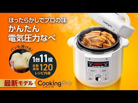 【電気圧力鍋クッキングプロ】2024年最新モデル！かんたん電気圧力なべ「クッキングプロ」が待望のリニューアル｜ショップジャパン【公式】