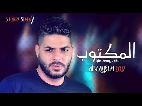 Cheb Houssem - EL MEKTOUB - الشاب حسام - المكتوب