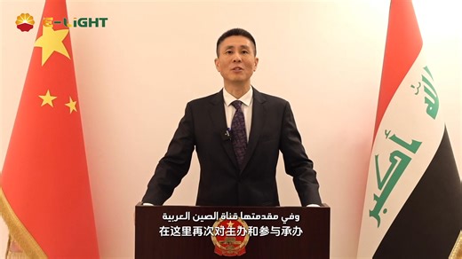✨اختتمت بنجاح المسابقة الصينية - العراقية للفيديوهات القصيرة بالدورة الثالثة✨ وقد قدم تسوي وي، السفير فوق العادة والمفوض لجمهورية الصين الشعبية لدى العراق، تهنئته لهذه المسابقة. مؤكدًا: "لقد تعاونت الصين والعراق طوال الفترة الماضية في جو من الثقة المتبادلة، وحققتا نتائج غنية. المزيد من الشباب الصيني والعراقي يستخدمون كاميراتهم لرواية قصص جميلة بين البلدين"🏆 فلنتطلع معًا إلى الدورة القادمة لمسابقة الفيديو القصير بالدورة الرابعة.👏🏼 #العراق #الصين #CIVC | Petrochina In Iraq