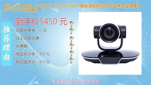 华为HUAWEI VPC600C搭配Box300打造高效会议体验广角高清镜头支持8倍12倍光学变焦画面清晰稳定智能取景多人识别让远程协作更自然流畅