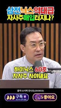 삼성전자·SK하이닉스 '역대급 자사주 매입' 터진다?! 일본 기업이 순이익 95% 쏟아부어 주가 띄운 이유 #12시에만나요 #이광수대표 #박시동 #삼성전자 #sk하이닉스 #키옥시